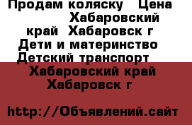 Продам коляску › Цена ­ 2 500 - Хабаровский край, Хабаровск г. Дети и материнство » Детский транспорт   . Хабаровский край,Хабаровск г.